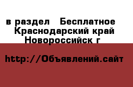  в раздел : Бесплатное . Краснодарский край,Новороссийск г.